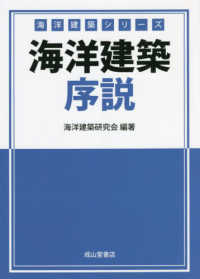 海洋建築序説 海洋建築シリーズ