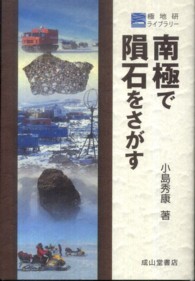 南極で隕石をさがす 極地研ライブラリー