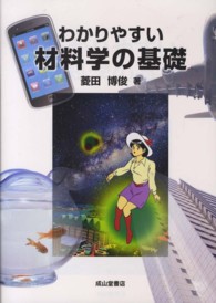わかりやすい材料学の基礎