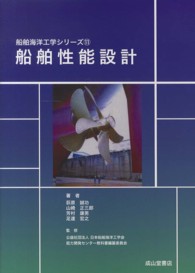 船舶性能設計 船舶海洋工学シリーズ