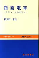 路面電車 ライトレールをめざして 交通ブックス