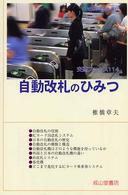自動改札のひみつ