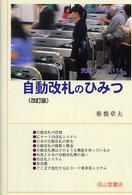 自動改札のひみつ