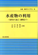 水産物の利用 原料から加工･調理まで 水産･海洋ﾗｲﾌﾞﾗﾘ ; 6