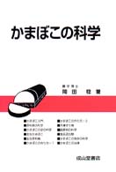 かまぼこの科学