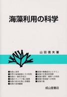 海藻利用の科学