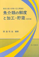 魚介類の鮮度と加工・貯蔵 東京水産大学公開講座