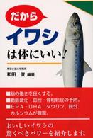 だからｲﾜｼは体にいい!