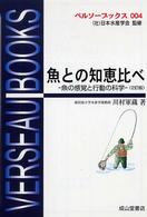 魚との知恵比べ 魚の感覚と行動の科学 ベルソーブックス ; 004
