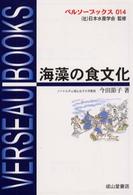 海藻の食文化 ﾍﾞﾙｿｰﾌﾞｯｸｽ ; 014