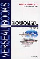 魚の卵のはなし ベルソーブックス ; 017
