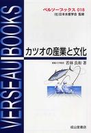 カツオの産業と文化 ベルソーブックス ; 018