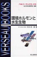 環境ホルモンと水生生物 ベルソーブックス ; 019