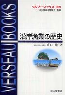 沿岸漁業の歴史 ベルソーブックス