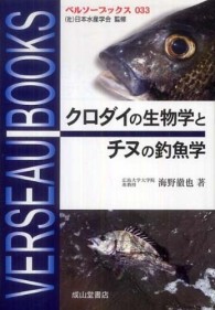 クロダイの生物学とチヌの釣魚学 ベルソーブックス