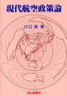 現代航空政策論