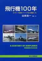 飛行機100年 カラー写真でつづる名機たち