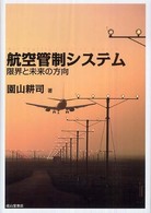 航空管制システム 限界と未来の方向