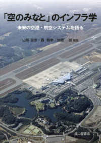 「空のみなと」のインフラ学 未来の空港・航空システムを語る