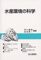 水産環境の科学