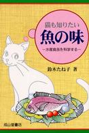 猫も知りたい魚の味 水産食品を科学する