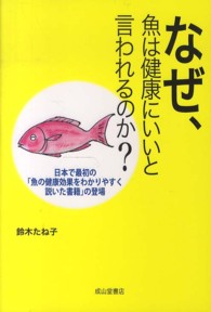 なぜ、魚は健康にいいと言われるのか?