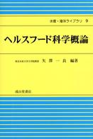 ﾍﾙｽﾌｰﾄﾞ科学概論 水産･海洋ﾗｲﾌﾞﾗﾘ ; 9