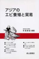 ｱｼﾞｱのｴﾋﾞ養殖と貿易