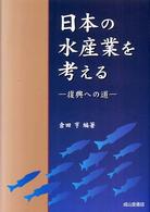 日本の水産業を考える 復興への道