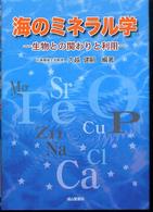 海のミネラル学 生物との関わりと利用