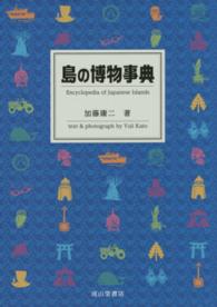 島の博物事典 Encyclopedia of Japanese islands