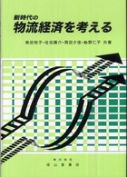 新時代の物流経済を考える