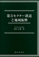 第3セクター鉄道と地域振興