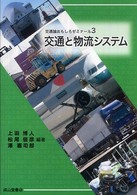 交通と物流システム 交通論おもしろゼミナール