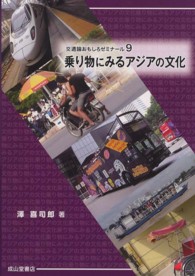 乗り物にみるアジアの文化 交通論おもしろゼミナール