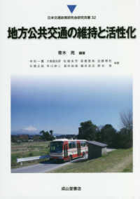 地方公共交通の維持と活性化 日本交通政策研究会研究双書 ; 32