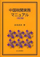 中国税関実務マニュアル