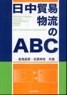 日中貿易物流のABC