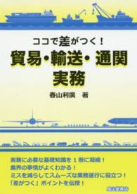ココで差がつく!貿易・輸送・通関実務