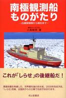 南極観測船ものがたり 白瀬探検隊から現在まで