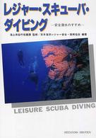 レジャー・スキューバ・ダイビング 安全潜水のすすめ