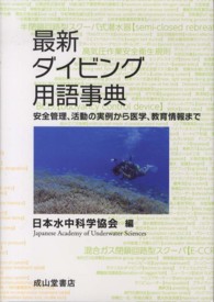 最新ダイビング用語事典 安全管理、活動の実例から医学、教育情報まで