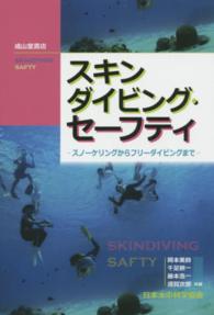 スキンダイビング・セーフティ スノーケリングからフリーダイビングまで