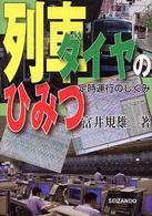 列車ダイヤのひみつ 定時運行のしくみ