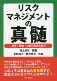 リスクマネジメントの真髄 現場・組織・社会の安全と安心
