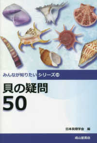 貝の疑問50 みんなが知りたいシリーズ