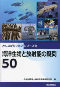 海洋生物と放射能の疑問50 みんなが知りたいシリーズ ; 21