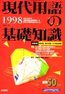現代用語の基礎知識