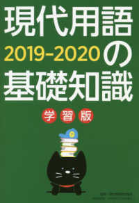 現代用語の基礎知識学習版 2019-2020 現代社会が、小・中学生にもわかる。