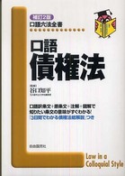 口語債権法 自由国民・口語六法全書